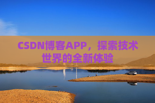 CSDN博客APP,探索技术世界的全新体验