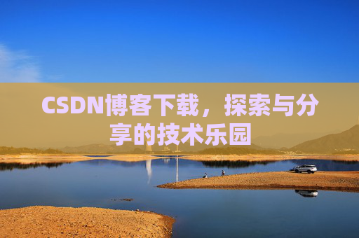 CSDN博客下载，探索与分享的技术乐园