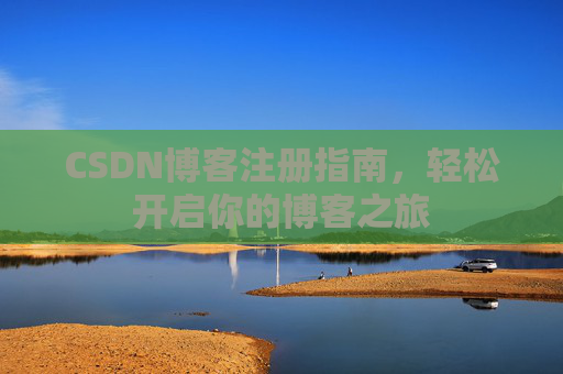 CSDN博客注册指南，轻松开启你的博客之旅